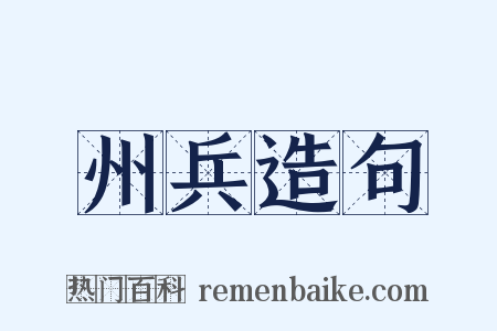 州兵造句是什么意思的图片